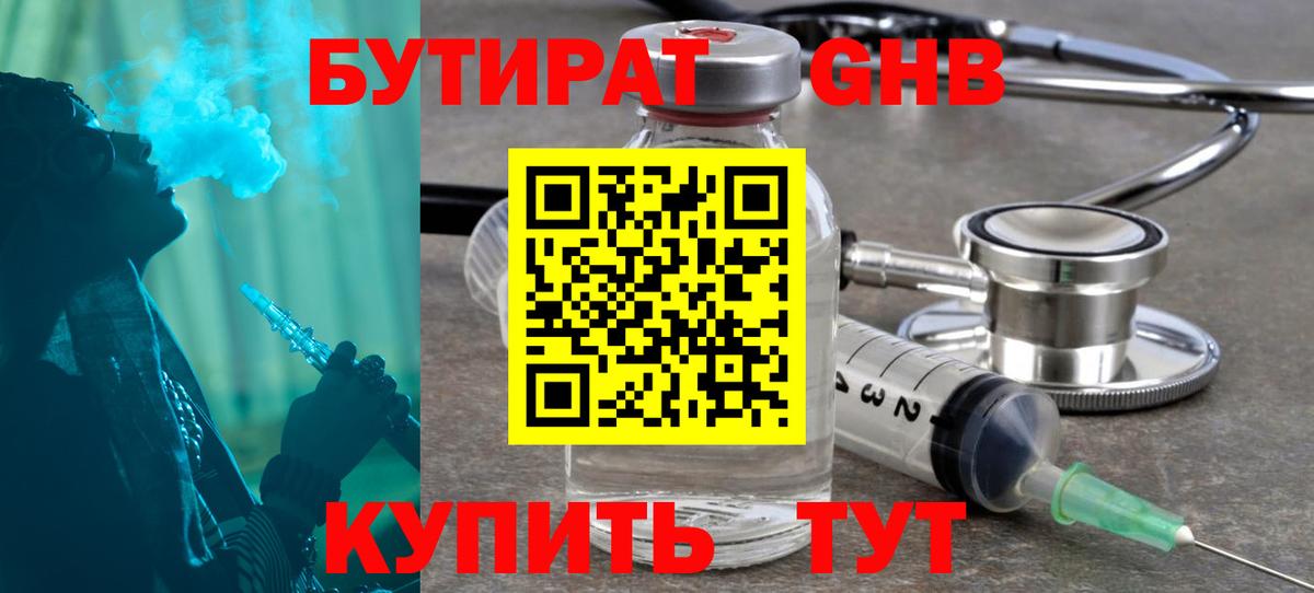 Бутират оксибутират Мирный