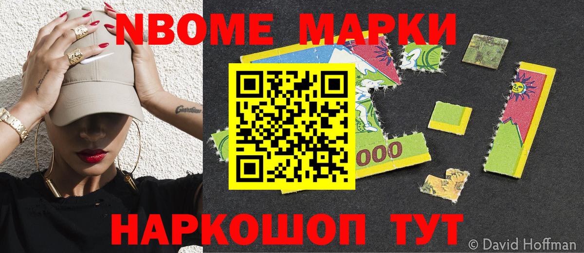 Марки NBOMe 1,5мг Мирный